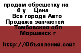 продам обрешетку на delicu б/у  › Цена ­ 2 000 - Все города Авто » Продажа запчастей   . Тамбовская обл.,Моршанск г.